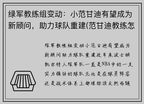 绿军教练组变动：小范甘迪有望成为新顾问，助力球队重建(范甘迪教练怎么样)