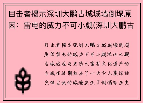 目击者揭示深圳大鹏古城城墙倒塌原因：雷电的威力不可小觑(深圳大鹏古城几点关门)