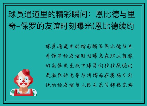 球员通道里的精彩瞬间：恩比德与里奇-保罗的友谊时刻曝光(恩比德续约76人)