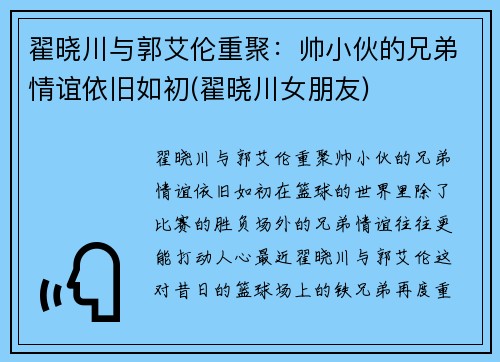 翟晓川与郭艾伦重聚：帅小伙的兄弟情谊依旧如初(翟晓川女朋友)