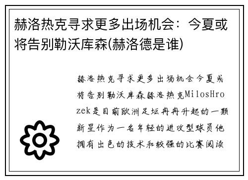 赫洛热克寻求更多出场机会：今夏或将告别勒沃库森(赫洛德是谁)