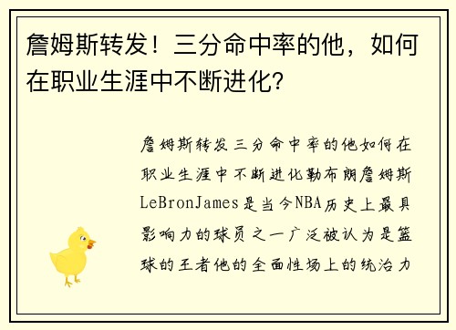 詹姆斯转发！三分命中率的他，如何在职业生涯中不断进化？