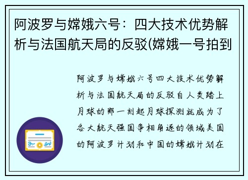 阿波罗与嫦娥六号：四大技术优势解析与法国航天局的反驳(嫦娥一号拍到阿波罗)