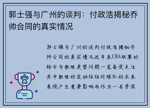 郭士强与广州的谈判：付政浩揭秘乔帅合同的真实情况