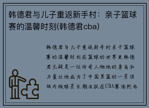 韩德君与儿子重返新手村：亲子篮球赛的温馨时刻(韩德君cba)