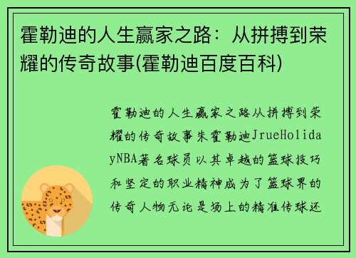 霍勒迪的人生赢家之路：从拼搏到荣耀的传奇故事(霍勒迪百度百科)