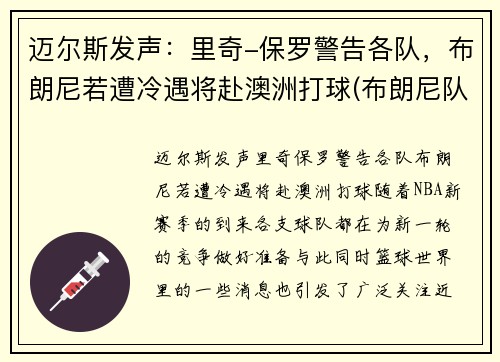 迈尔斯发声：里奇-保罗警告各队，布朗尼若遭冷遇将赴澳洲打球(布朗尼队友米奇威廉姆斯)