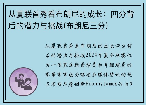 从夏联首秀看布朗尼的成长：四分背后的潜力与挑战(布朗尼三分)