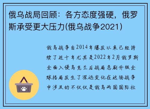 俄乌战局回顾：各方态度强硬，俄罗斯承受更大压力(俄乌战争2021)