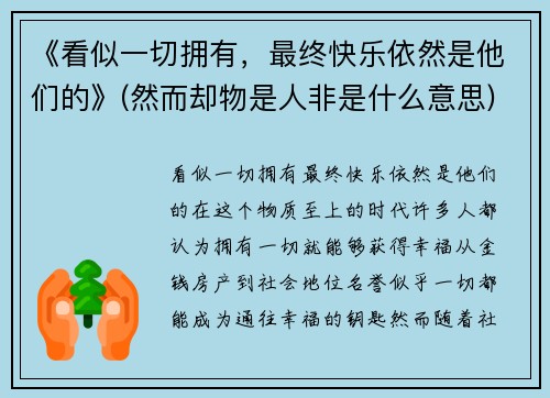 《看似一切拥有，最终快乐依然是他们的》(然而却物是人非是什么意思)