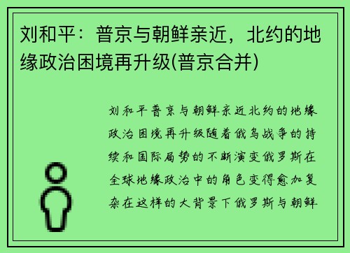 刘和平：普京与朝鲜亲近，北约的地缘政治困境再升级(普京合并)