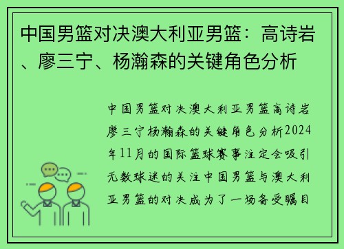 中国男篮对决澳大利亚男篮：高诗岩、廖三宁、杨瀚森的关键角色分析