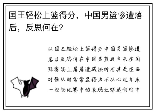 国王轻松上篮得分，中国男篮惨遭落后，反思何在？