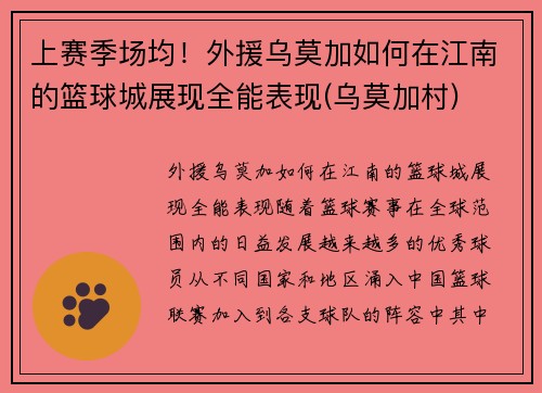 上赛季场均！外援乌莫加如何在江南的篮球城展现全能表现(乌莫加村)