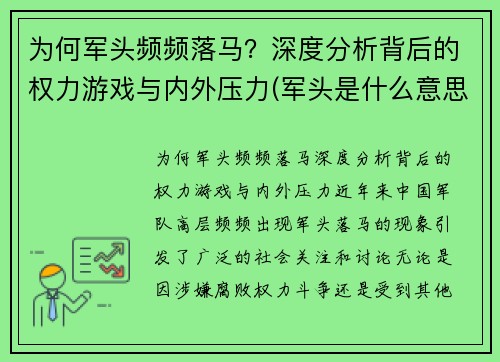 为何军头频频落马？深度分析背后的权力游戏与内外压力(军头是什么意思)