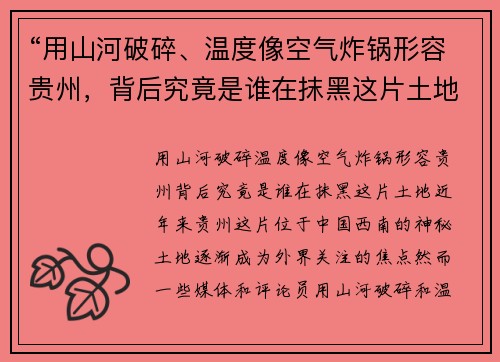 “用山河破碎、温度像空气炸锅形容贵州，背后究竟是谁在抹黑这片土地？”