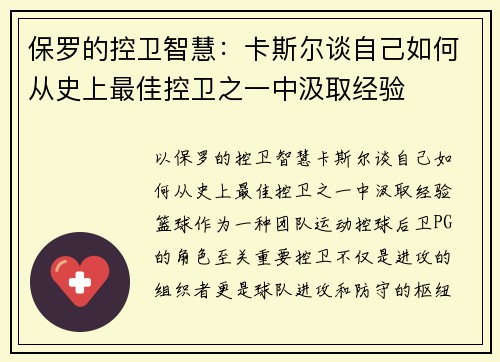 保罗的控卫智慧：卡斯尔谈自己如何从史上最佳控卫之一中汲取经验