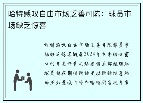 哈特感叹自由市场乏善可陈：球员市场缺乏惊喜