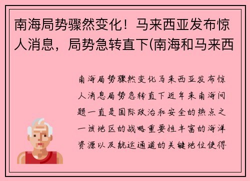 南海局势骤然变化！马来西亚发布惊人消息，局势急转直下(南海和马来西亚)