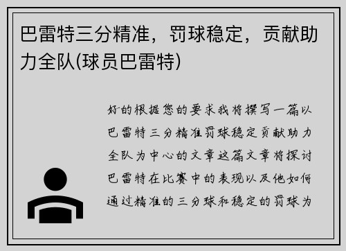 巴雷特三分精准，罚球稳定，贡献助力全队(球员巴雷特)