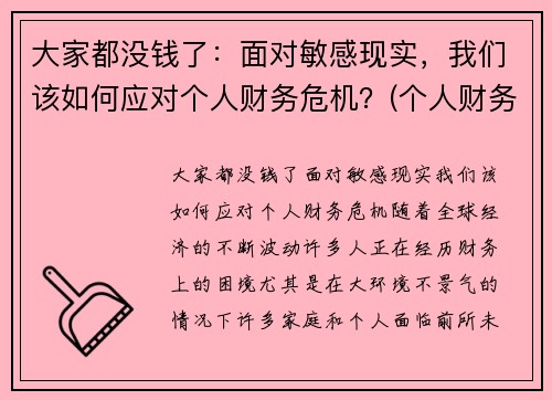 大家都没钱了：面对敏感现实，我们该如何应对个人财务危机？(个人财务危机如何自救)