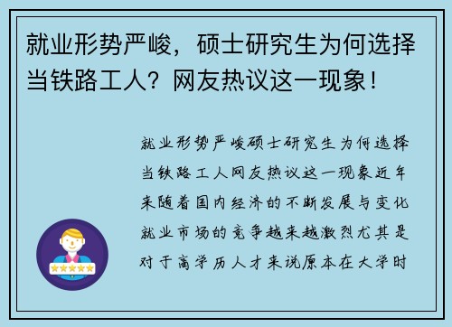 就业形势严峻，硕士研究生为何选择当铁路工人？网友热议这一现象！