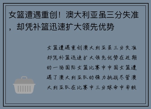 女篮遭遇重创！澳大利亚虽三分失准，却凭补篮迅速扩大领先优势