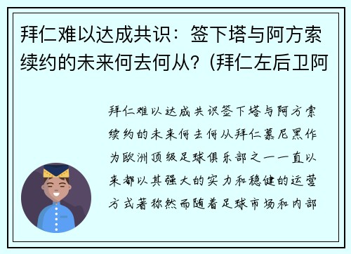 拜仁难以达成共识：签下塔与阿方索续约的未来何去何从？(拜仁左后卫阿方索)