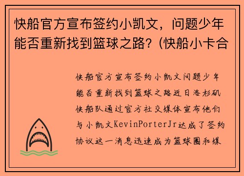 快船官方宣布签约小凯文，问题少年能否重新找到篮球之路？(快船小卡合同)