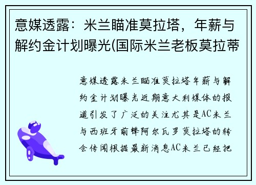 意媒透露：米兰瞄准莫拉塔，年薪与解约金计划曝光(国际米兰老板莫拉蒂)