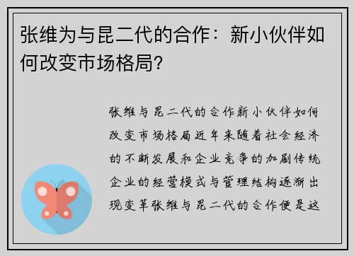 张维为与昆二代的合作：新小伙伴如何改变市场格局？