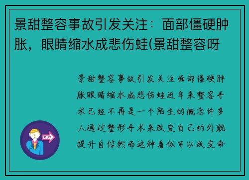 景甜整容事故引发关注：面部僵硬肿胀，眼睛缩水成悲伤蛙(景甜整容呀 对比)