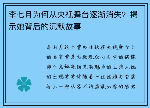 李七月为何从央视舞台逐渐消失？揭示她背后的沉默故事