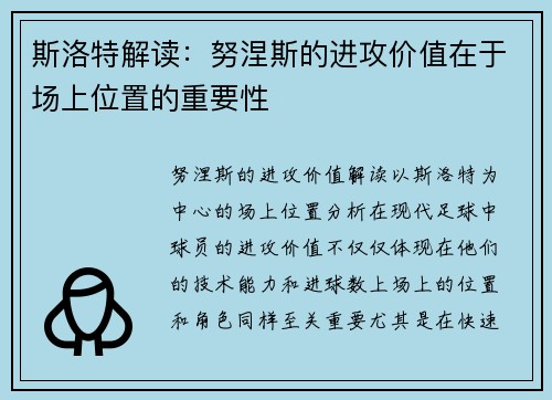 斯洛特解读：努涅斯的进攻价值在于场上位置的重要性