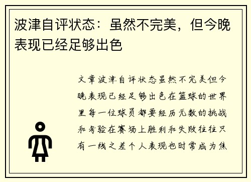 波津自评状态：虽然不完美，但今晚表现已经足够出色