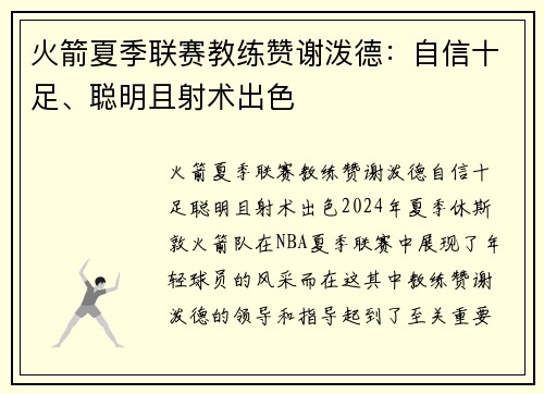 火箭夏季联赛教练赞谢泼德：自信十足、聪明且射术出色