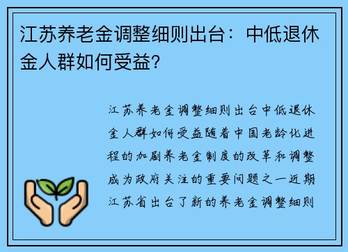 江苏养老金调整细则出台：中低退休金人群如何受益？