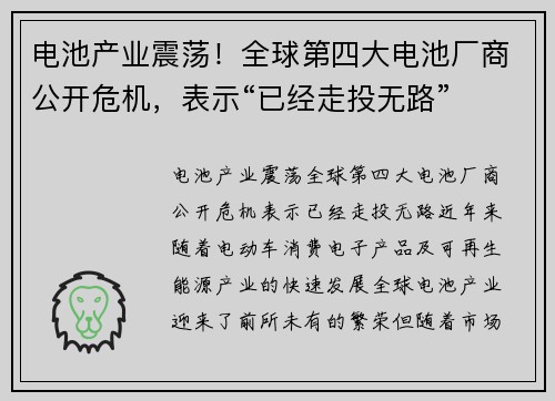 电池产业震荡！全球第四大电池厂商公开危机，表示“已经走投无路”