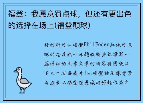 福登：我愿意罚点球，但还有更出色的选择在场上(福登颠球)