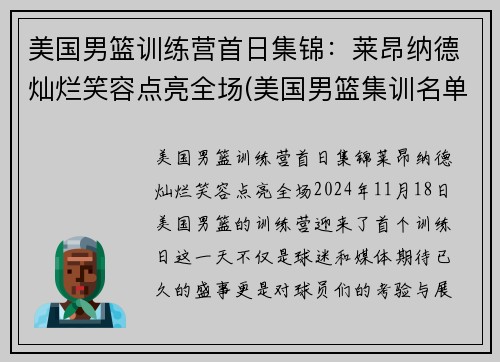 美国男篮训练营首日集锦：莱昂纳德灿烂笑容点亮全场(美国男篮集训名单)