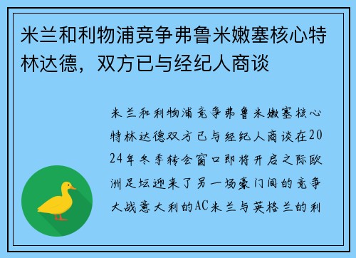 米兰和利物浦竞争弗鲁米嫩塞核心特林达德，双方已与经纪人商谈