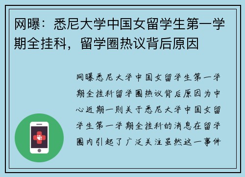 网曝：悉尼大学中国女留学生第一学期全挂科，留学圈热议背后原因