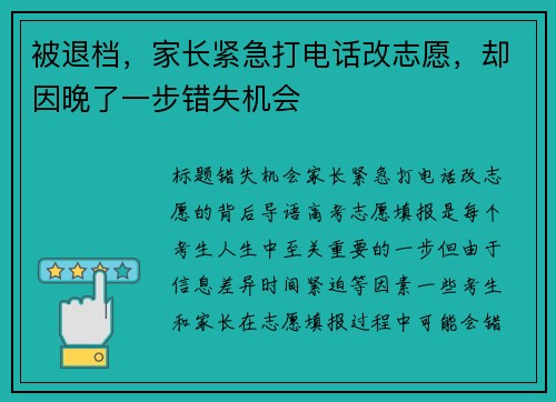 被退档，家长紧急打电话改志愿，却因晚了一步错失机会