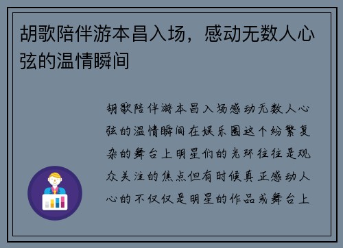 胡歌陪伴游本昌入场，感动无数人心弦的温情瞬间