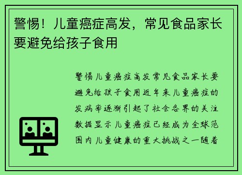 警惕！儿童癌症高发，常见食品家长要避免给孩子食用