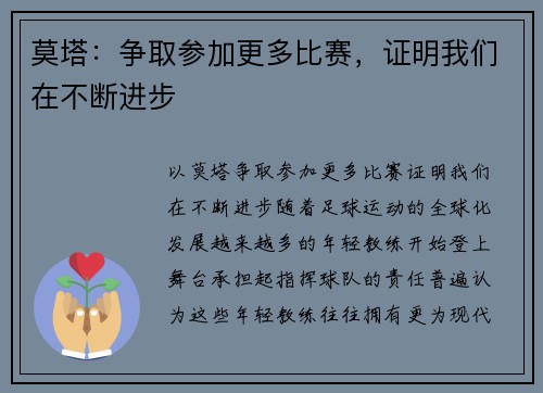 莫塔：争取参加更多比赛，证明我们在不断进步