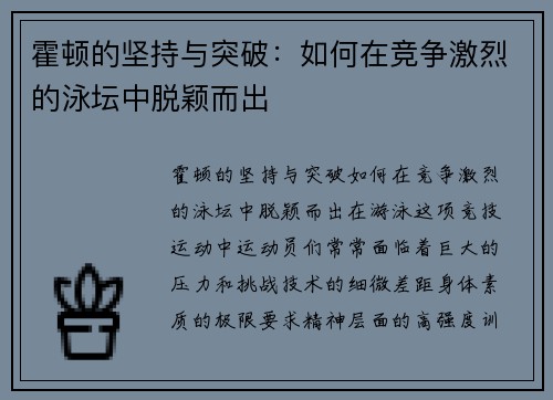 霍顿的坚持与突破：如何在竞争激烈的泳坛中脱颖而出