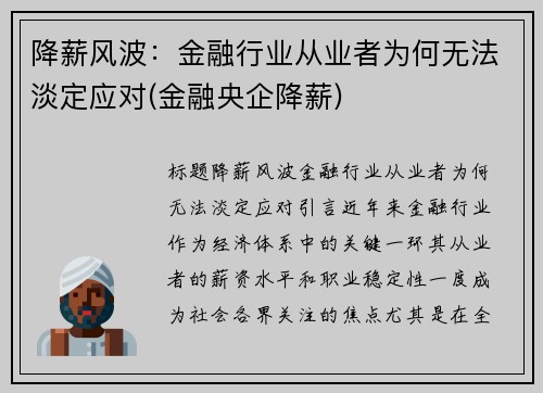 降薪风波：金融行业从业者为何无法淡定应对(金融央企降薪)