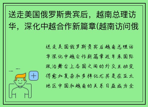 送走美国俄罗斯贵宾后，越南总理访华，深化中越合作新篇章(越南访问俄罗斯)