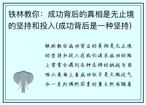 铁林教你：成功背后的真相是无止境的坚持和投入(成功背后是一种坚持)